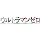 ウルトラマンゼロ (attack on titan)