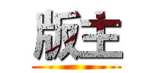 版主 ()