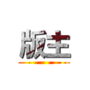 版主 ()