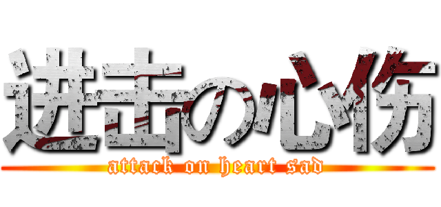 进击の心伤 (attack on heart sad)