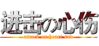 进击の心伤 (attack on heart sad)