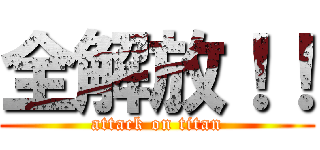 全解放！！ (attack on titan)