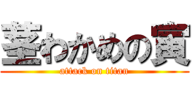 茎わかめの寅 (attack on titan)