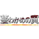 茎わかめの寅 (attack on titan)