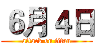 ６月４日 (attack on titan)