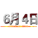 ６月４日 (attack on titan)
