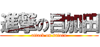 進撃の目加田 (attack on satoru)