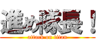 進め隊長！ (attack on titan)