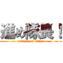 進め隊長！ (attack on titan)