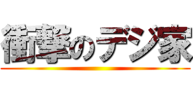 衝撃のデジ家 ()