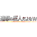 進撃の巨人だよなｗ (tokorotenn)