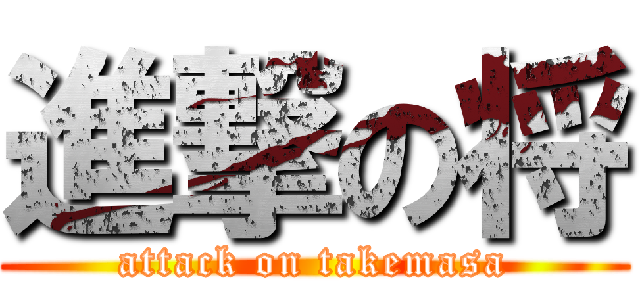 進撃の将 (attack on takemasa)