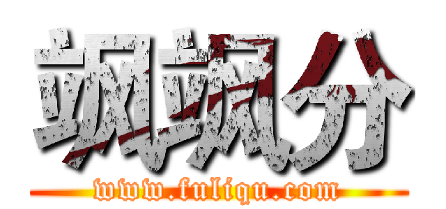 飒飒分 (www.fuliqu.com)