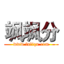 飒飒分 (www.fuliqu.com)