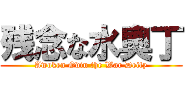 残念な水奧丁 (Awoken Odin the War Deity)