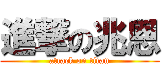 進撃の兆恩 (attack on titan)