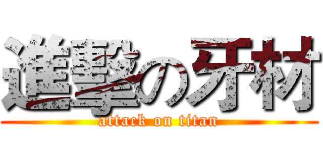 進擊の牙材 (attack on titan)