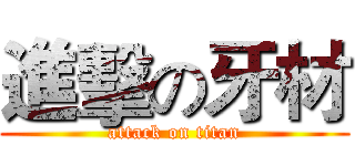 進擊の牙材 (attack on titan)