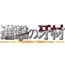 進擊の牙材 (attack on titan)