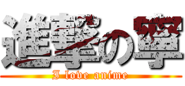 進撃の寧 (I love anime)