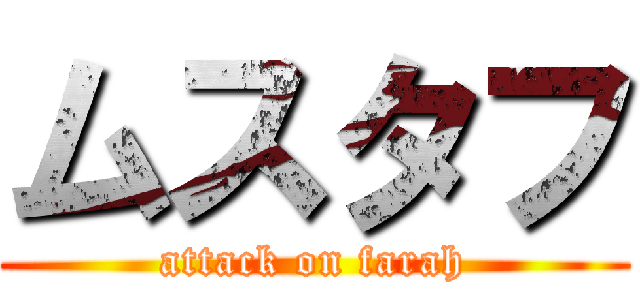 ムスタフ (attack on farah)