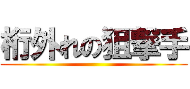 桁外れの狙撃手 ()