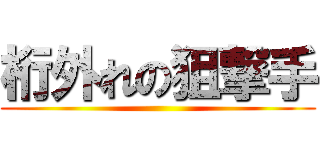 桁外れの狙撃手 ()