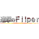 進撃のＦｌｉｐｅｒ (attack on Fliper)