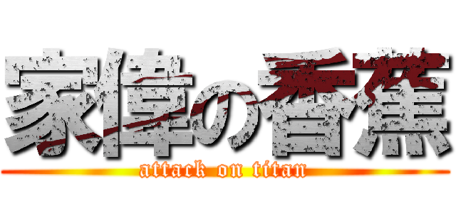 家偉の香蕉 (attack on titan)