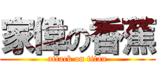 家偉の香蕉 (attack on titan)