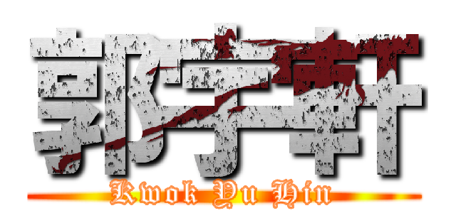 郭宇軒 (Kwok Yu Hin)