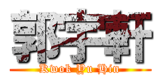 郭宇軒 (Kwok Yu Hin)