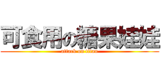 可食用の糖果娃娃 (attack on titan)