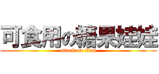 可食用の糖果娃娃 (attack on titan)