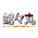 蛇々丸 (浪速劇団)