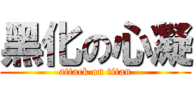 黑化の心凝 (attack on titan)