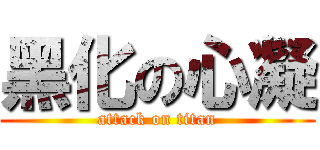 黑化の心凝 (attack on titan)