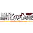 黑化の心凝 (attack on titan)