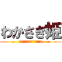 わかさぎ姫 (Ｃａｔｃｈ　ａｎｄ　Ｅａｔ)