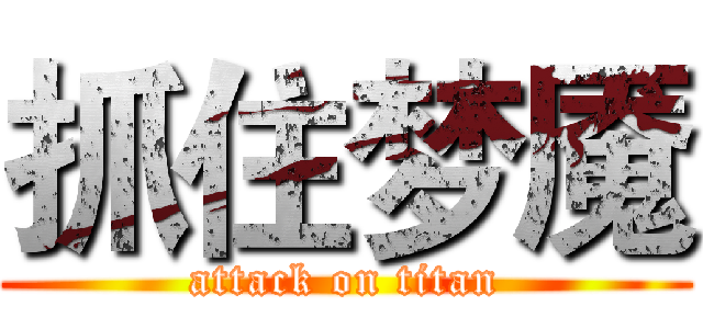 抓住梦魇 (attack on titan)