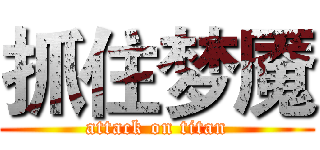 抓住梦魇 (attack on titan)