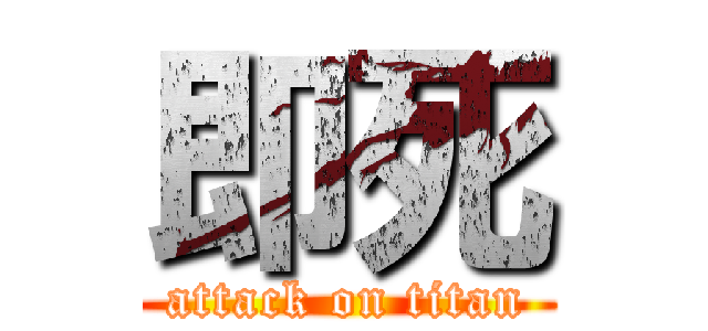 即死 (attack on titan)