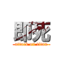 即死 (attack on titan)