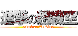 進撃の趙綴空 (attack on ZhuShen)