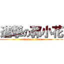 進撃の郭小花 (attack on titan)