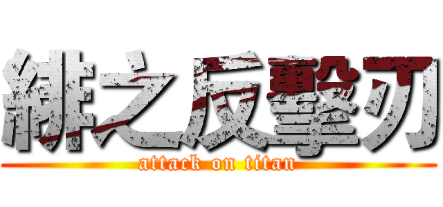 緋之反擊刃 (attack on titan)