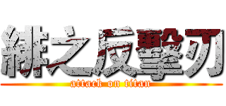 緋之反擊刃 (attack on titan)