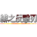 緋之反擊刃 (attack on titan)