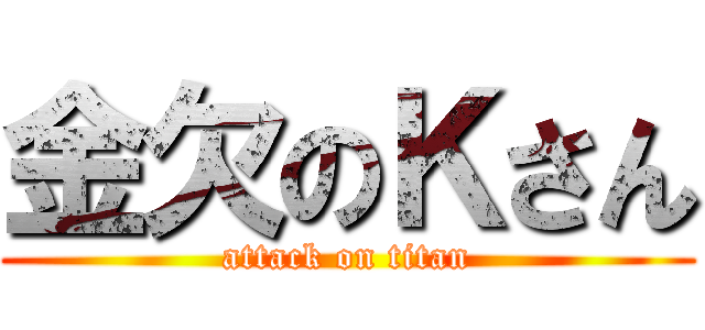 金欠のＫさん (attack on titan)