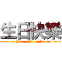 生日快樂 (Ya    Ya    Ya)